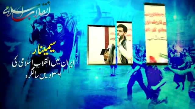 [36th Anniversary of the Islamic Revolution] Trana : Br. Sibtain - 10 Feb 2015 - Urdu