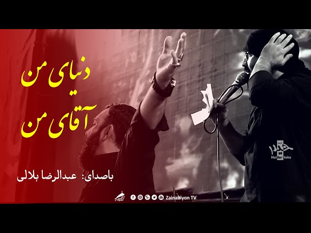 دنیای من آقای من - عبدالرضا هلالی و جواد مقدم | Farsi