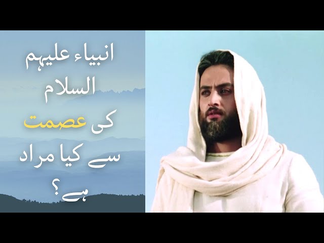 Anbiya (as) Ki Ismat Se Kiya Muraad Hai? | Urdu