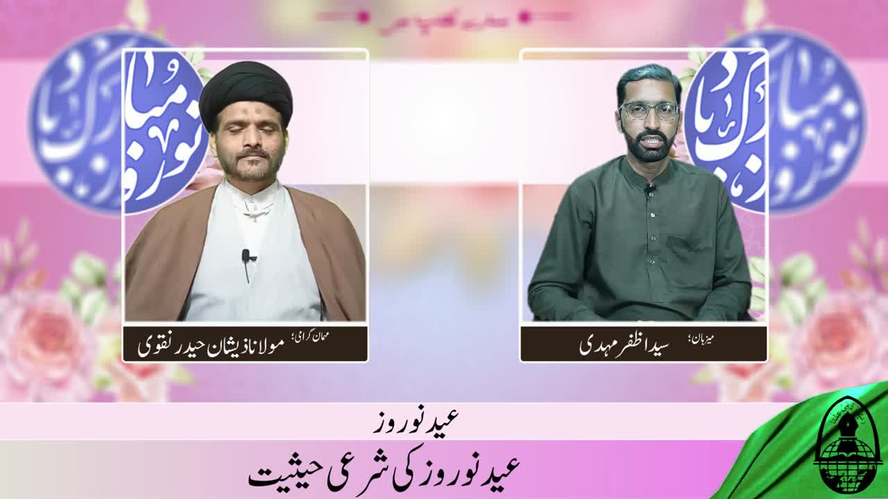 21 March Eid e Noroz | Noroz ki Sharai Hesiat Kya hy? | Noroz kue manaty hain? | Hamary Maktab Me | Urdu