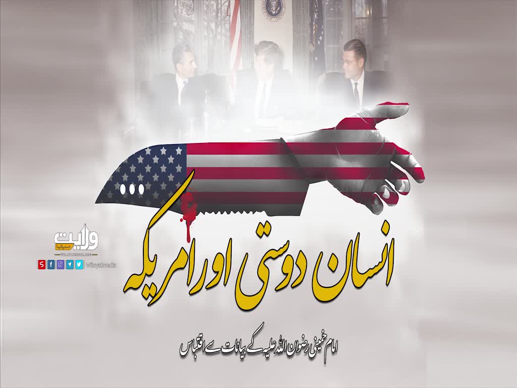 انسان دوستی اور امریکہ | امام خمینی رضوان اللہ علیہ | Farsi Sub Urdu