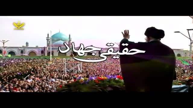 جہاد کی حقیقت - Syed Ali Khamenei - Farsi Sub Urdu