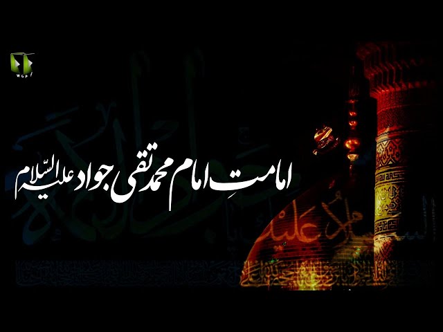 [Clip] Imamat -e- Imam Muhammad Taqi Jawad (as) | H.I Syed Zaki Baqri - Urdu
