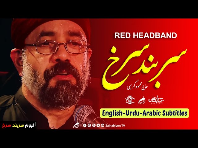 سربند سرخ (نماهنگ محرم) محمود کریمی | Farsi sub English Urdu Arabic