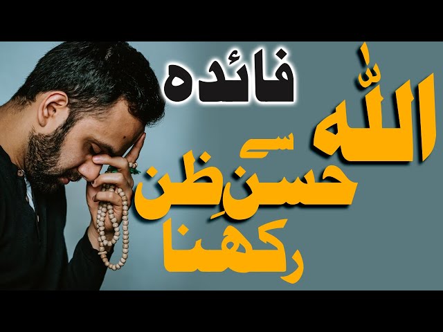[Clip] Allah Sy Husn e Zan rakhne ka Faiday I Molana Anwar Ali Najafi | Urdu