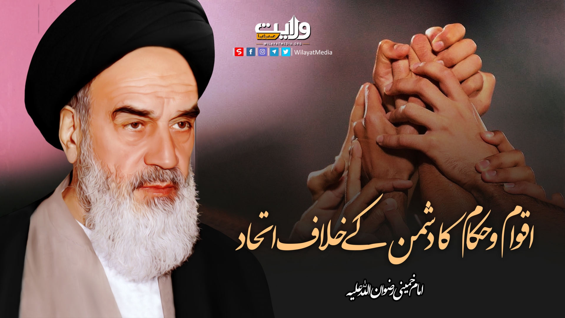 اقوام و حکام کا دشمن کے خلاف اتحاد | امام خمینیؒ | Farsi Sub Urdu