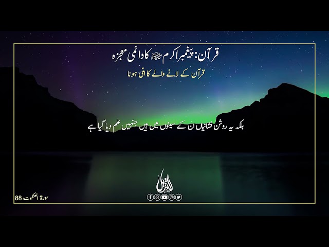 065 | Hifz e Mozoee I  قرآن کے لانے والے کا امّی ہونا | Urdu