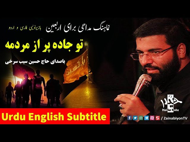 تو جاده پر از مردمه (مداحی اربعین ) حسین سیب سرخی | Urdu English Subtitle
