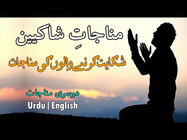 Munajat e Shakeen | 2nd Munajat | Arabic Sub Urdu English