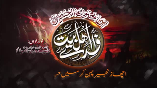 [04] [Nauha 2015] Acha Zanjeer Pehan Kar Main Chala Jaoon Ga - Zaigham Abbas -  Muharram 1437/2015 - Urdu