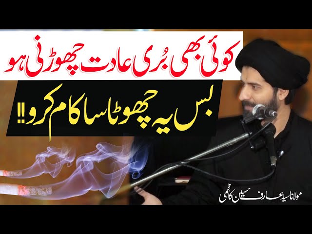 Buri Aadatain Kaisy Khatm Karain..!! | Maulana Syed Arif Hussain Kazmi | Urdu