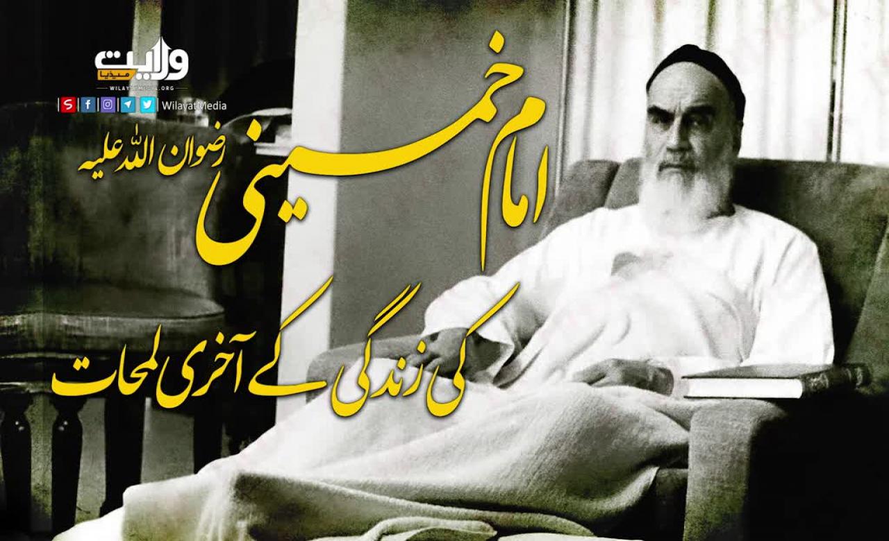  امام خمینیؒ کی زندگی کے آخری لمحات | Farsi Sub Urdu