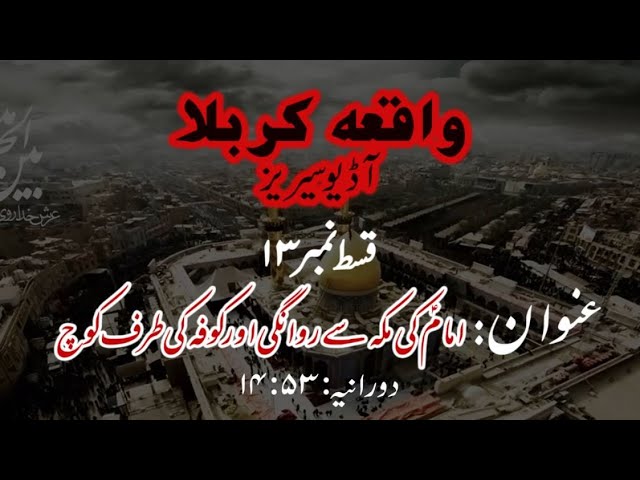 [13]Imam a.s ki Makkah se Rawangi aur Kufa ki taraf kooch | Maulana Muhammad Nawaz - Urdu