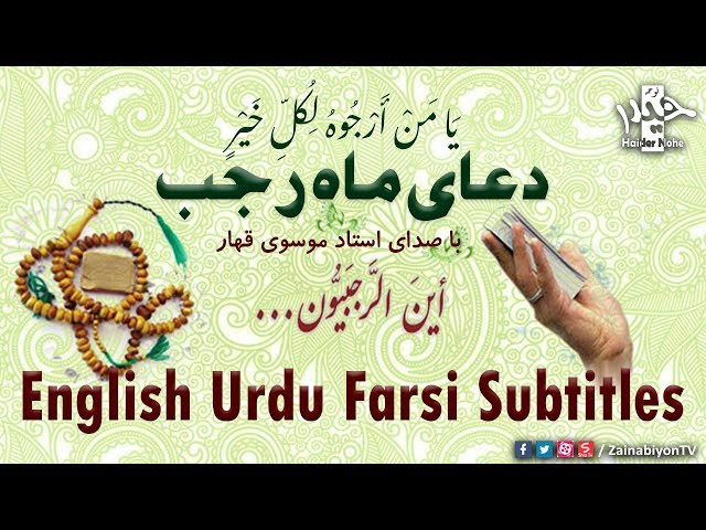 دعای ماه رجب ( یامن ارجوه لکل خیر) | Arabic sub English Urdu Farsi