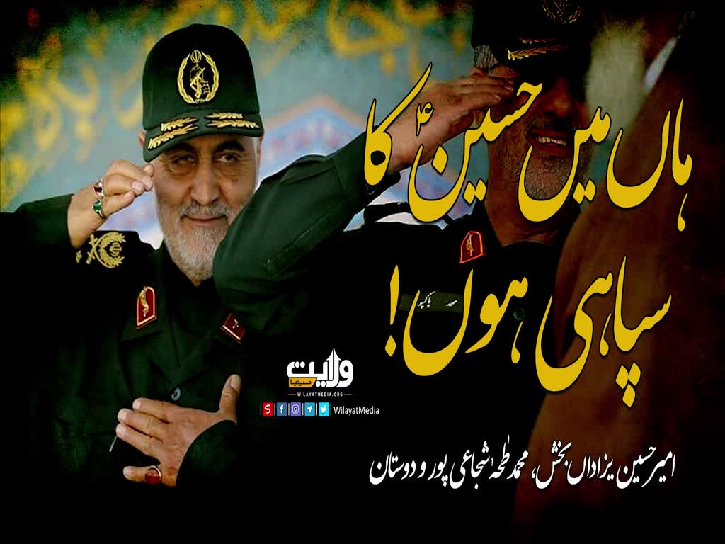ہاں میں حسینؑ کا سپاہی ہوں! | Farsi Sub Urdu