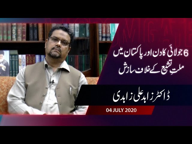 [Speech] 06 July ka Din Or Pakistan May Millat e Tashayyo Kay Khilaaf Sazish |  Dr. Zahid Ali Zahidi - Urdu