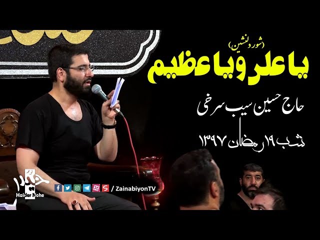 يا على و يا عظيم - حاج حسين سيب سرخى | Farsi