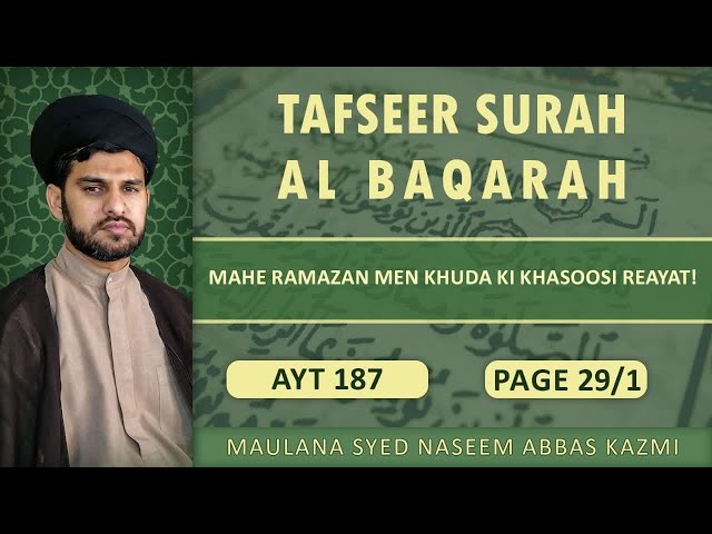 Tafseer e Surah  Al Baqarah | Ayt 187 | ماہ رمضان میں خدا کی خصوصی رعایت | Maulana syed Naseem abbas kazmi | Urdu