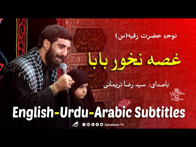 غصه نخور بابا (روضه جانسوز) رضا نریمانی | Farsi sub English Urdu Arabic