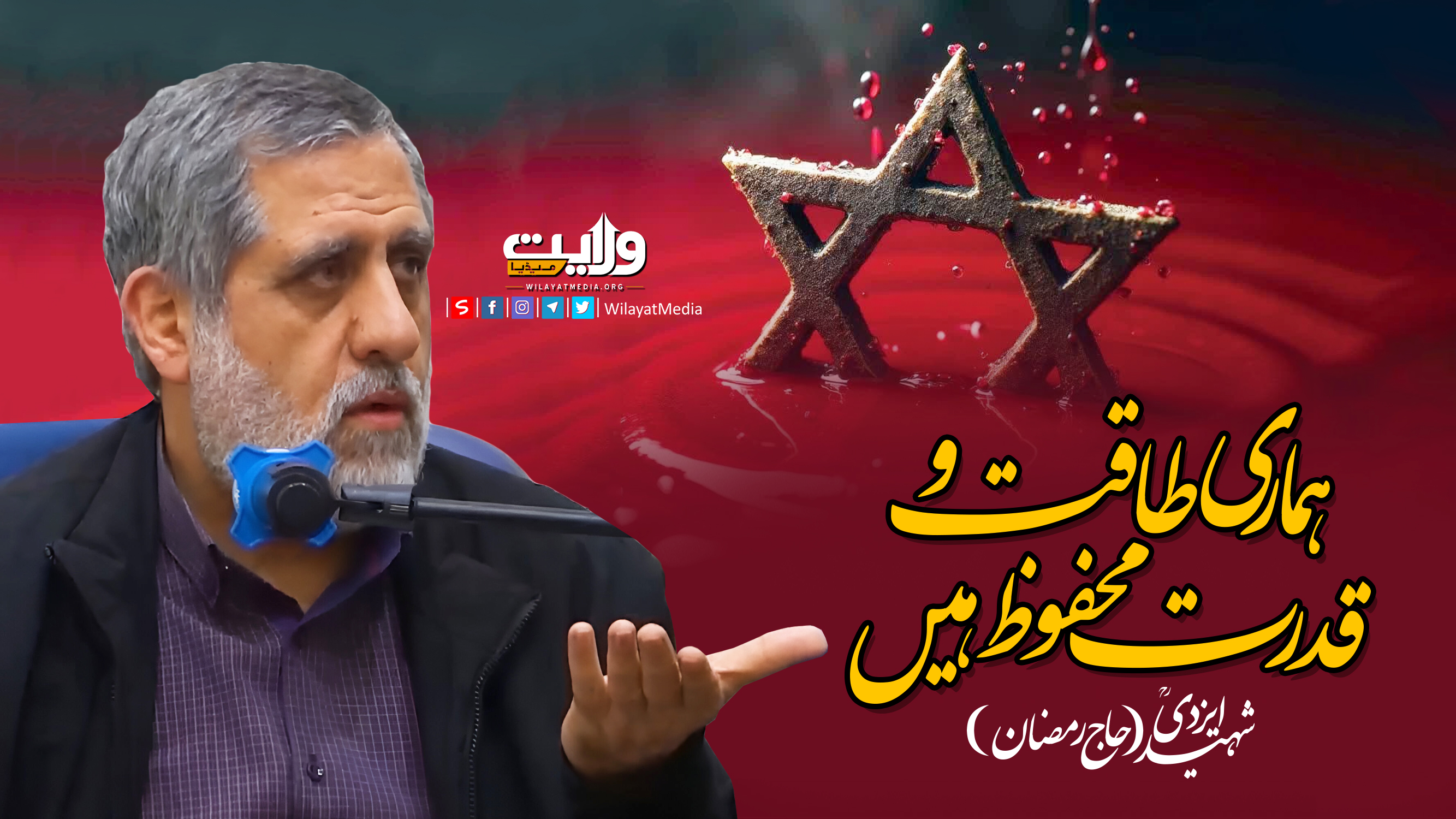  ہماری طاقت و قدرت محفوظ ہیں | شہید ایزدیؒ(حاج رمضان)| Farsi Sub Urdu