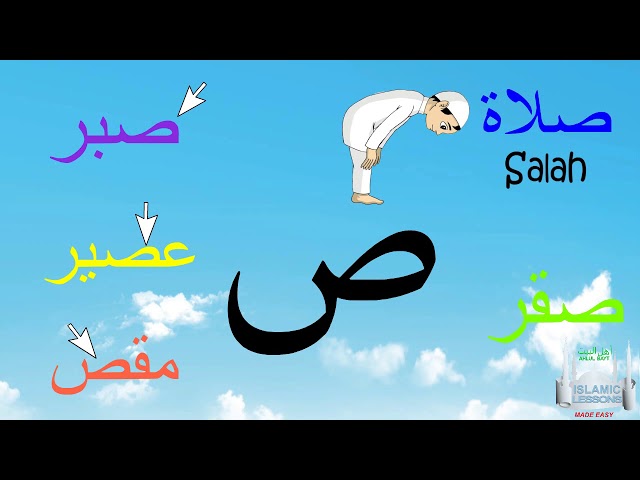Arabic Alphabet Series - The Letter Saad - Lesson 14