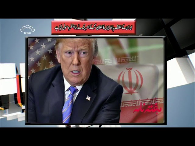 [10Aug2018] ایران کے خلاف پابندیوں کا اعلان کرکے امریکہ نے بڑا خطرہ مول 
