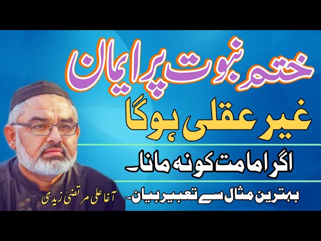 [Clip] Khatam e Nabuwat Par Iman Rakhny Waly | Molana Ali Murtaza Zaidi | Urdu