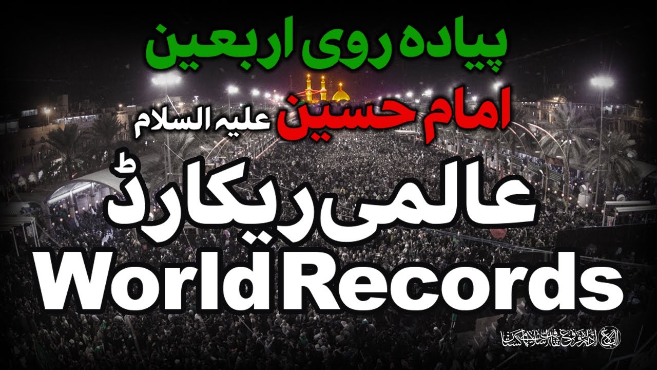 Arbaeen Walk World Records | پیادہ روی اربعین کے عالمی ریکارڈز | Urdu