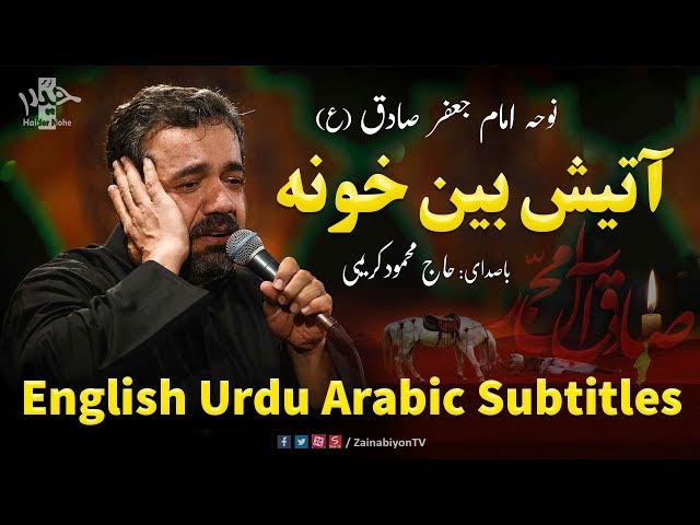 آتیش بین خونه - کریمی | Farsi sub English Urdu Arabic