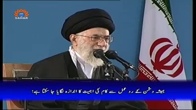 [Sahifa e Noor] دشمن کے ردِعمل سے کام کا اندازہ | Supreme Leader Khamenei - Urdu