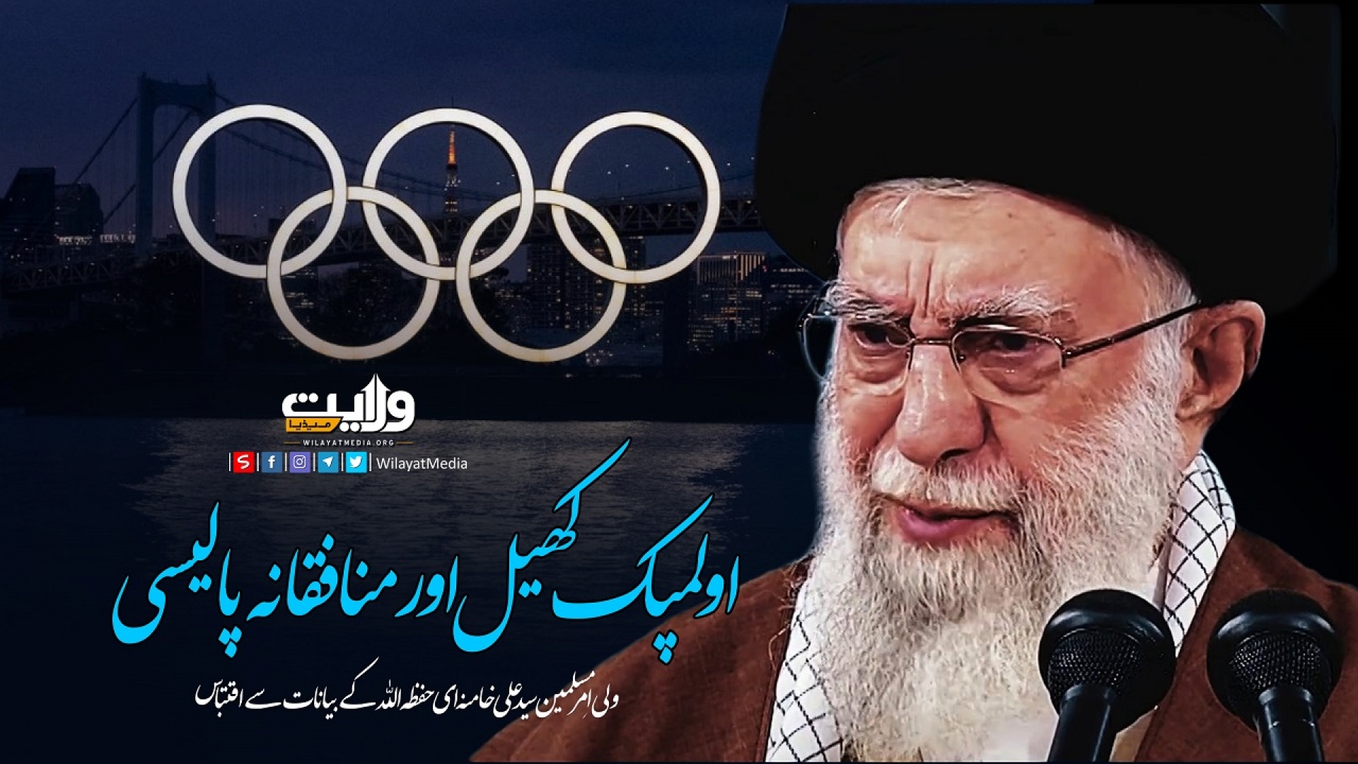 اولمپک کھیل اور منافقانہ پالیسی | امام خامنہ ای | Farsi Sub Urdu