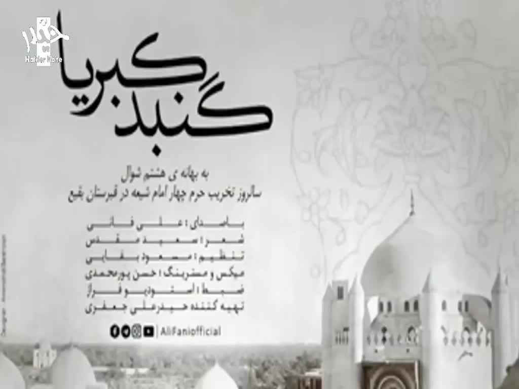 گنبد کبریا - علی فانی | Ali Fani - Urdu & English Subtitle