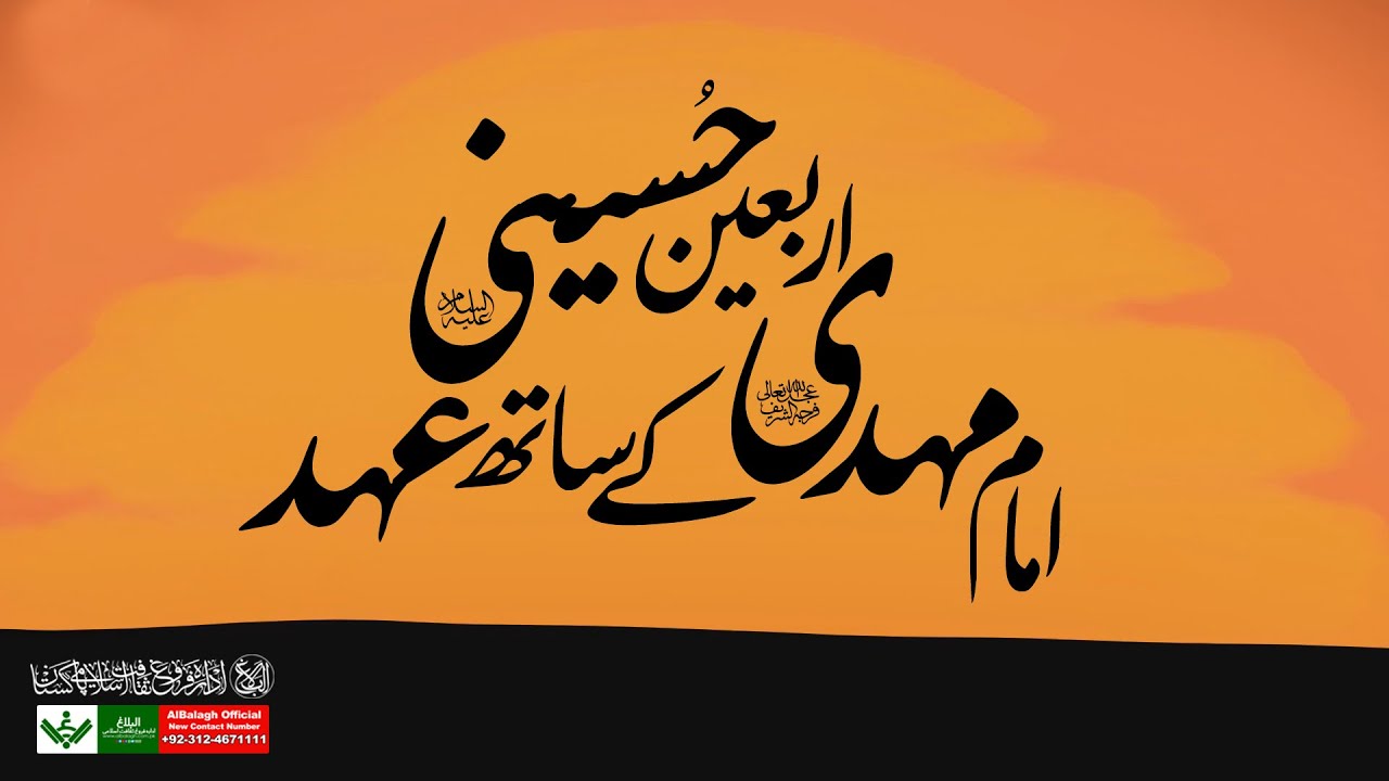 Arbaeen Hussaini | Imam Mehdi se Aik Ahad | اربعین حسینی، امام مھدی سے ایک عھد | Urdu