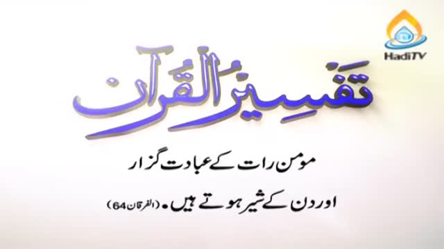[Tafseer e Quran] Momin ki Khususiyat - Arabic & Urdu