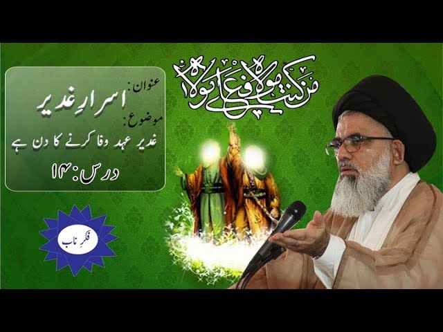 [Asrar-e-Ghadeer Dars 14] Topic: Ghadeer Ahad wafa kerny ka din hay By Ustad Syed Jawad Naqvi 2018 Urdu 