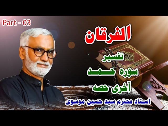 [Alfurqan PIV] Sura Hamd Ki TafseerI Allah Malik Hai Insan Banda H | Syed Hussain Moosavi | Urdu