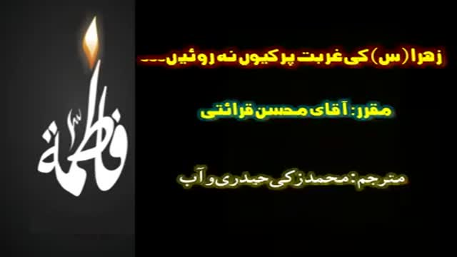 About Bibi Fatima - HI Mohsin Qarati - Farsi Sub Urdu