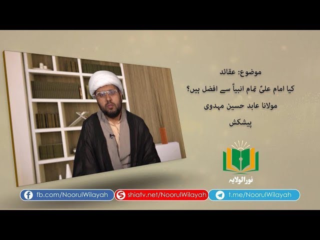 عقائد | کیا امام علیؑ تمام انبیاؑ سے افضل ہیں؟ | Urdu