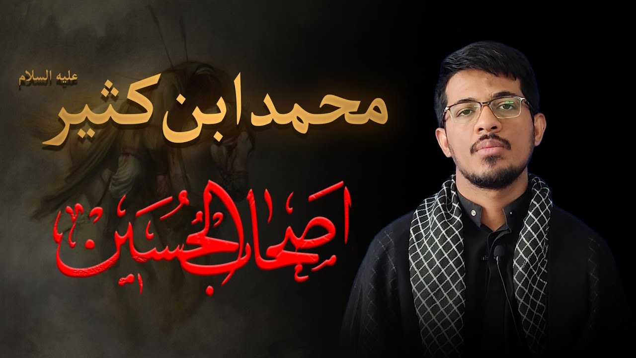 اصحاب الحسین - دوسری قسط : محمد ابن کثیر علیہ السلام | Ashab ul Hussain - Mohammad Ibn Kasir a.s | Urdu