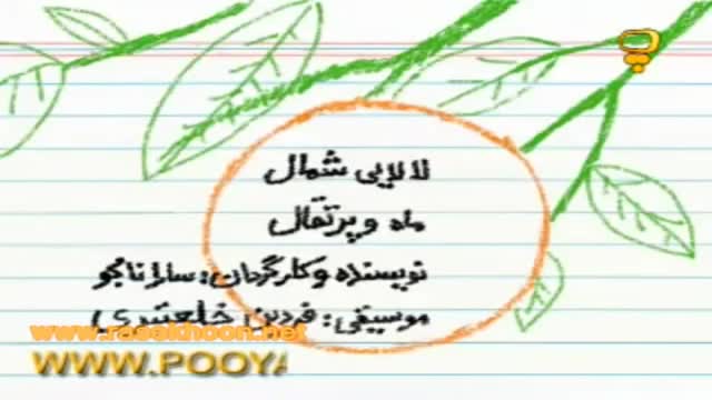 [Animated Cartoon] lalaei mah o portegal - Farsi