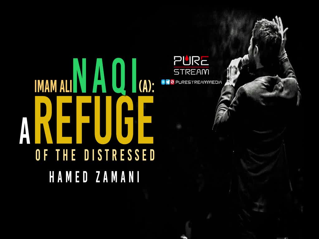 Imam Ali Naqi (A): A Refuge Of The Distressed | Hamed Zamani | Farsi Sub English