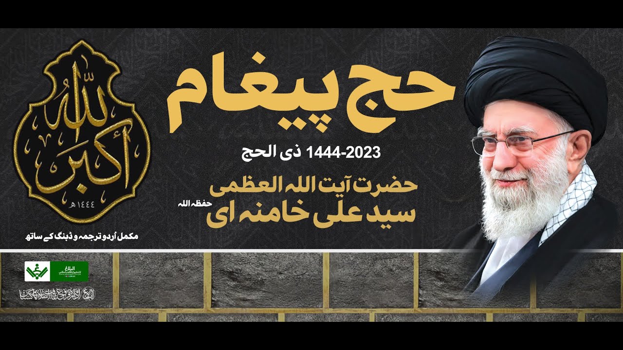 Hajj Message 2023 Ayat Khamenei | حج پیغام آیت اللہ خامنہ ای 1444 | Urdu