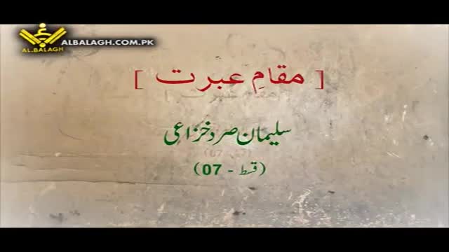 [سلیمان صرد خزاعی] Maqam e Ibrat - مقامِ عبرت - Urdu