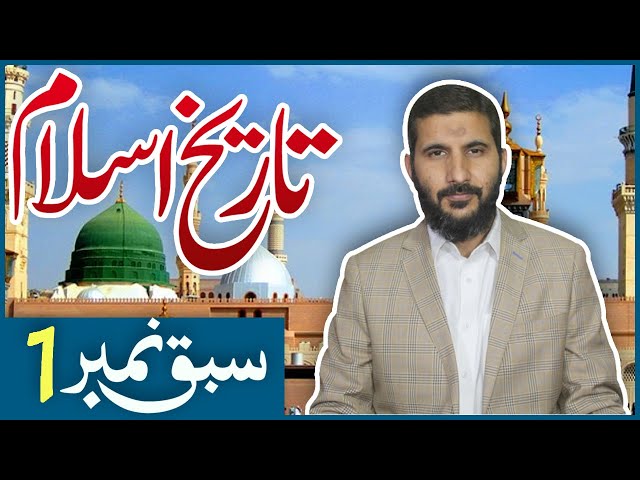TAREEKH E ISLAM-1 | CHAPTER 1 | TAREEKH KI EHMIAT | Urdu