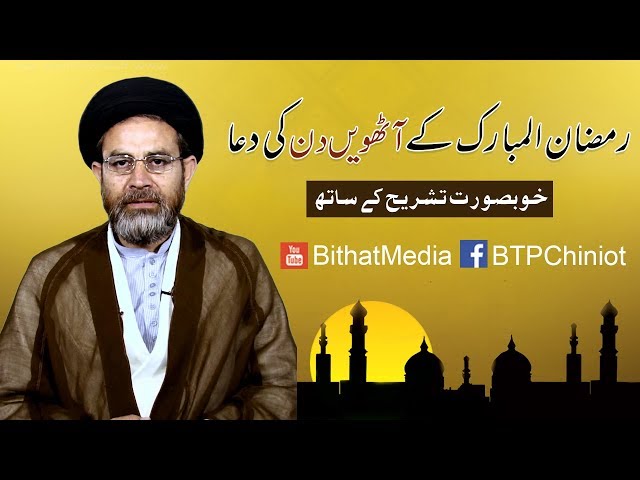 Ramzan ul Mubarak k Athwen Din Ki Dua || Hujjat ul Islam Syed Hassan Mehdi Kazmi || In Urdu