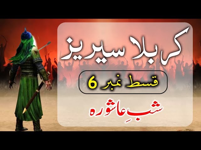 STORY OF KARBALA | Shab e Ashura (6) | The Night of Ashura | داستان کربلا - شب عاشورہ - Urdu