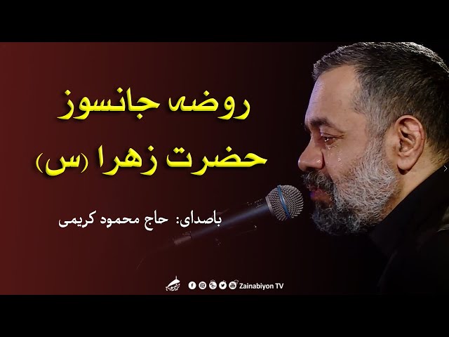 روضه جانسوز حضرت زهرا (س) محمود کریمی | نوحه فاطمیه  | Farsi