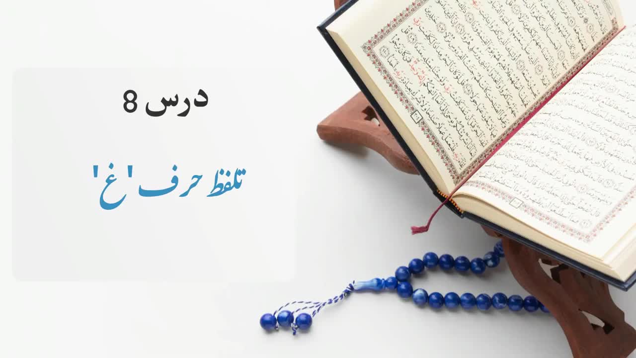 Quran Parhny Ka Sahi Tareeqa | Lesson 8 | Alif Maddi | تلفظ حرف غ | Ustad Qari Ali Qasmi | Urdu