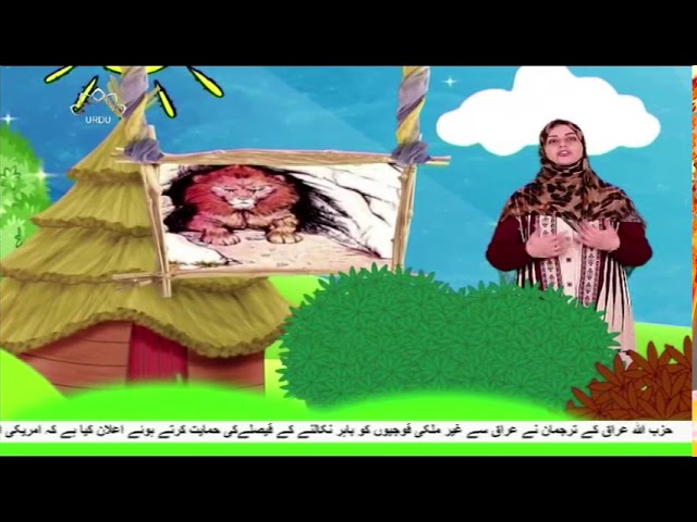 کہانی- جنگل کا بادشاہ شیر اور چالاک لومڑی - قلقلی اور بچے - Urdu