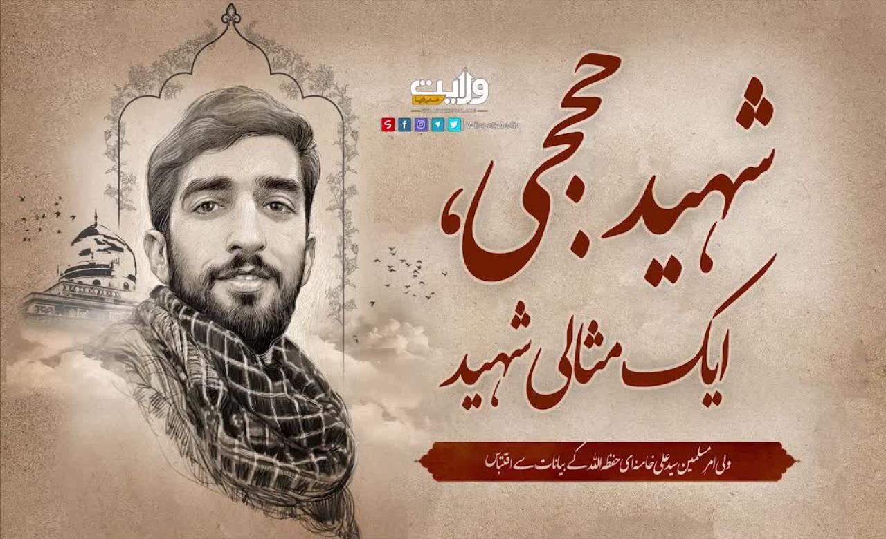 شہید حججی، ایک مثالی شہید | رہبر معظم آیت اللہ سید علی خامنہ ای | Farsi Sub Urdu